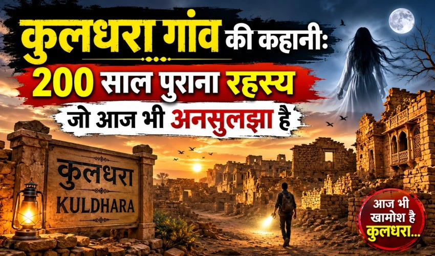 कुलधरा गांव की कहानी